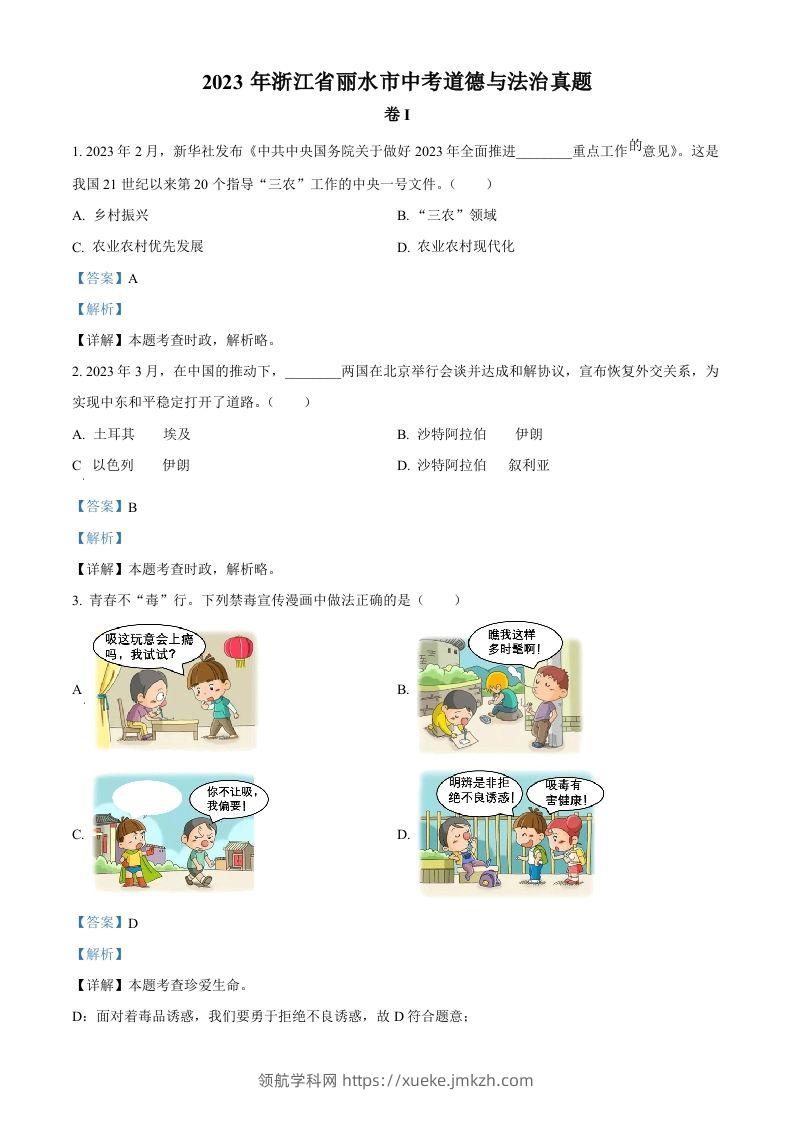 2023年浙江省丽水市中考道德与法治真题（含答案）-领航学科网