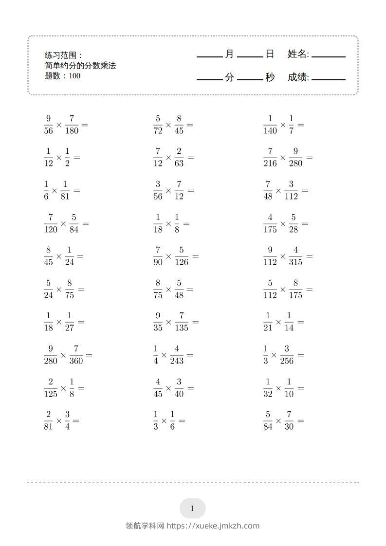 六年级数学下册▲口算题（简单约分的分数乘法）连打版（人教版）-领航学科网