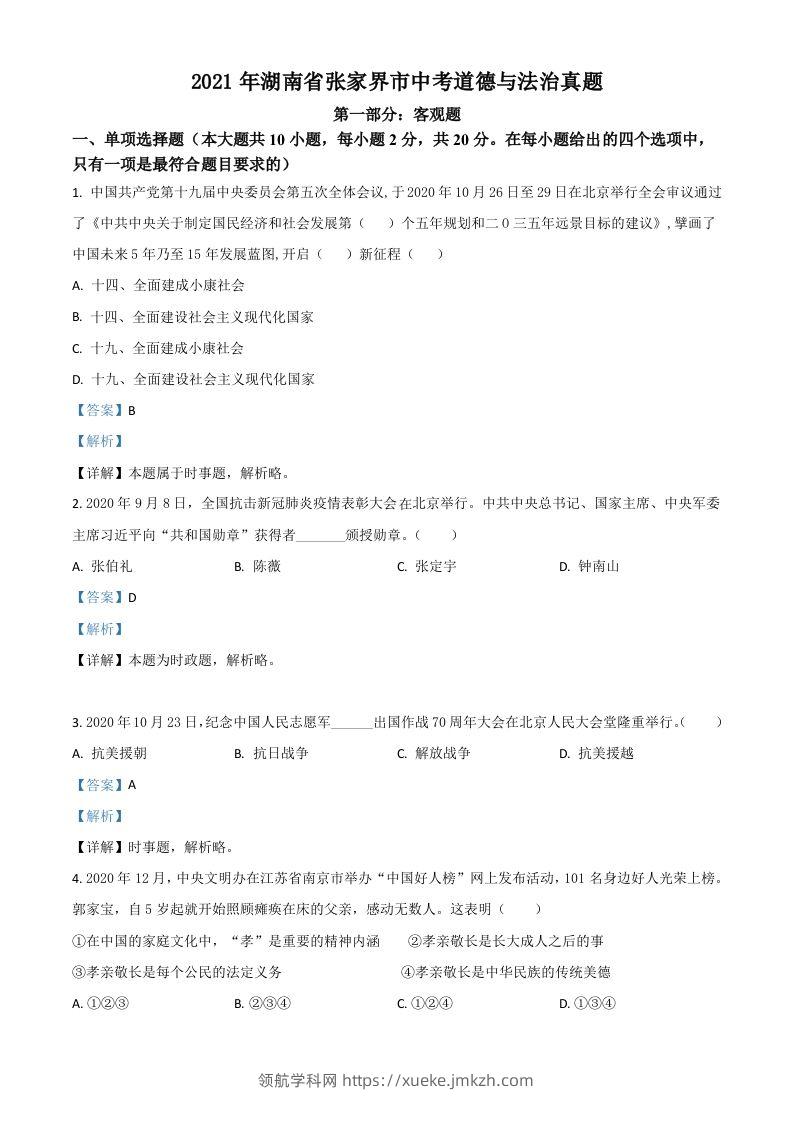 湖南省张家界市2021年中考道德与法治真题（含答案）-领航学科网