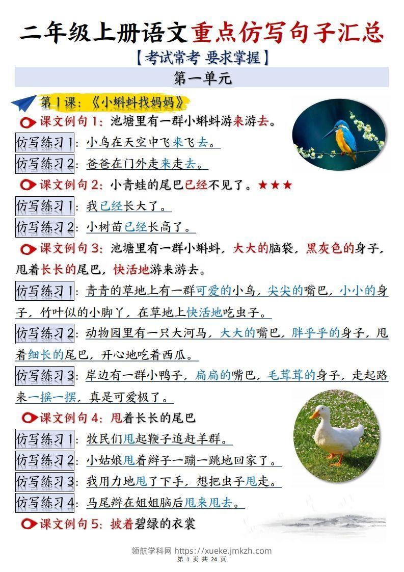 【语文】二上重点【仿写】句子汇总1-8单元24页-领航学科网