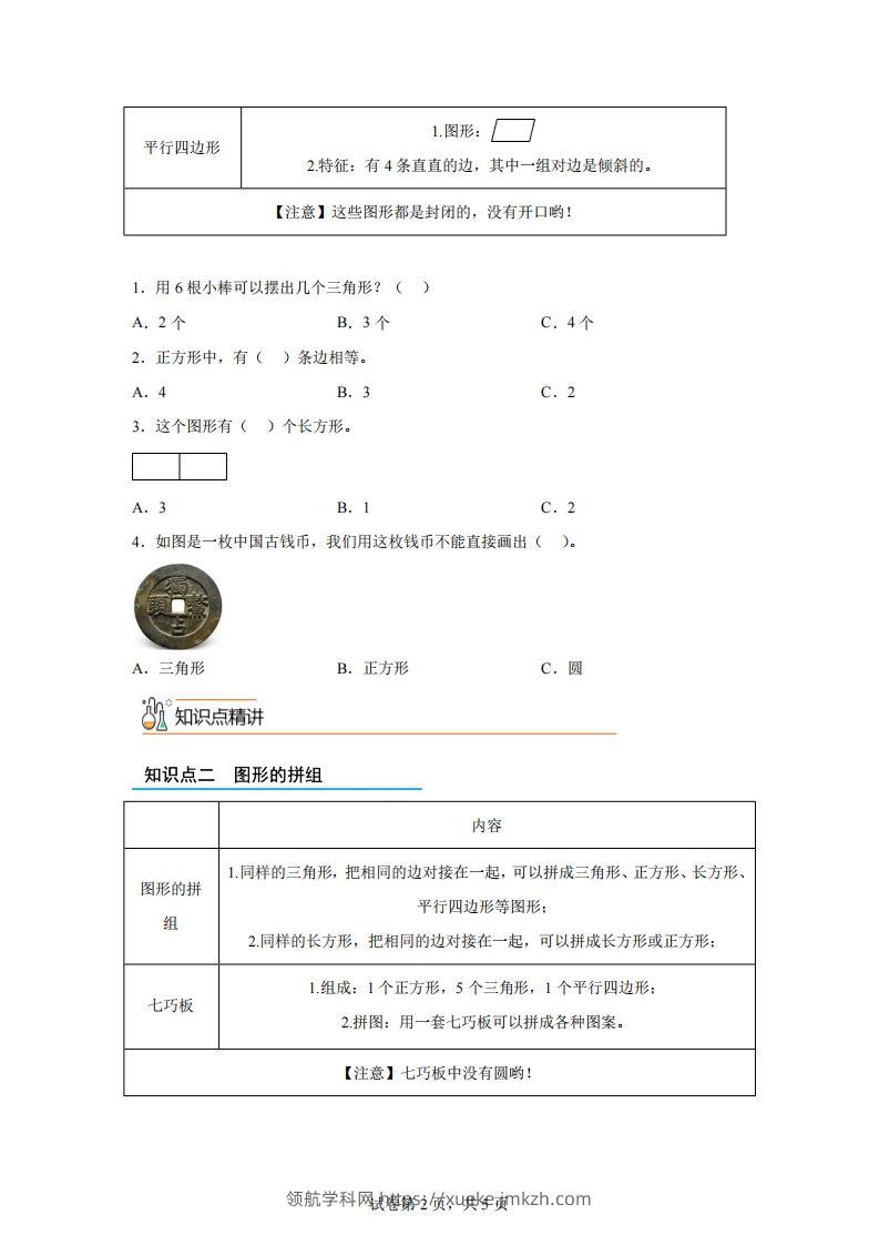 图片[2]-人教版数学一年级下册1-1认识平面图形练习卷（基础卷）-领航学科网
