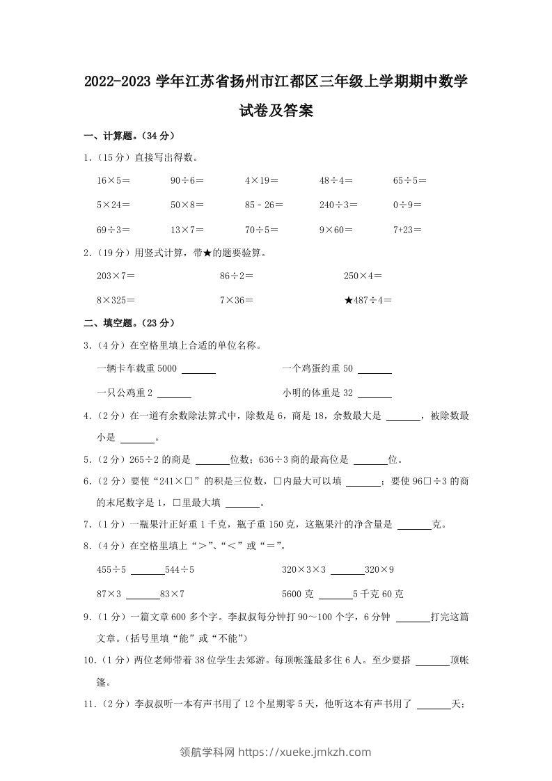 2022-2023学年江苏省扬州市江都区三年级上学期期中数学试卷及答案(Word版)-领航学科网