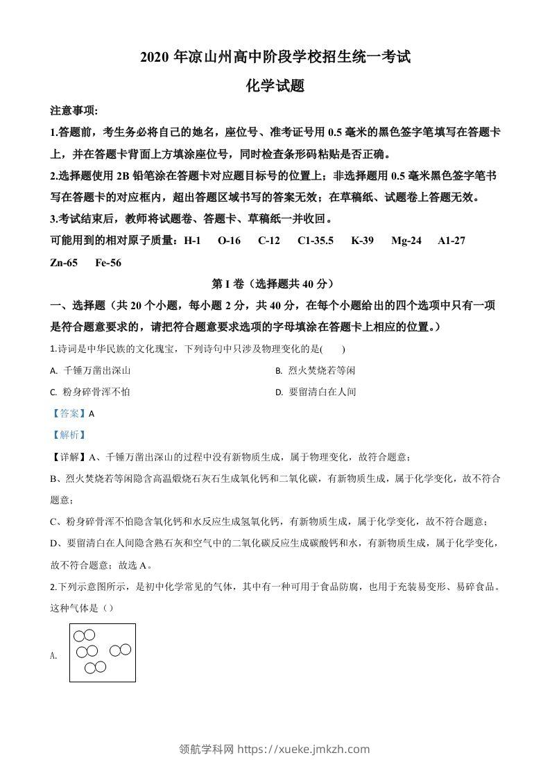 四川省凉山州2020年中考化学试题（含答案）-领航学科网