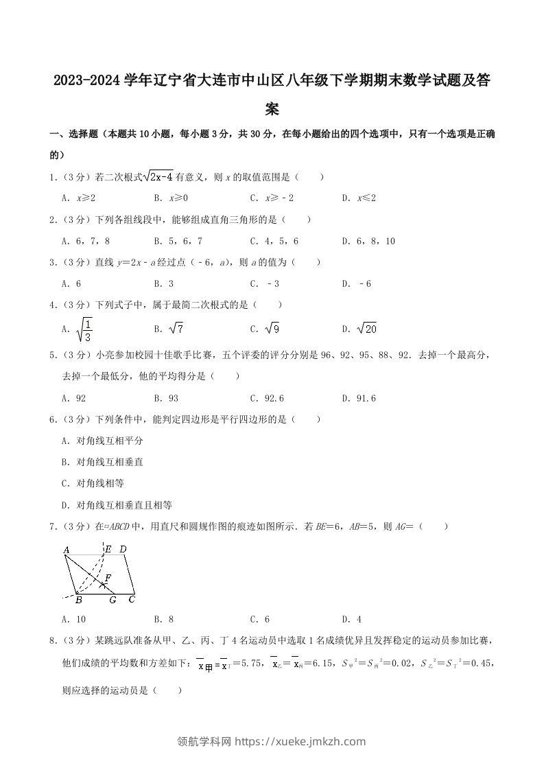 2023-2024学年辽宁省大连市中山区八年级下学期期末数学试题及答案(Word版)-领航学科网