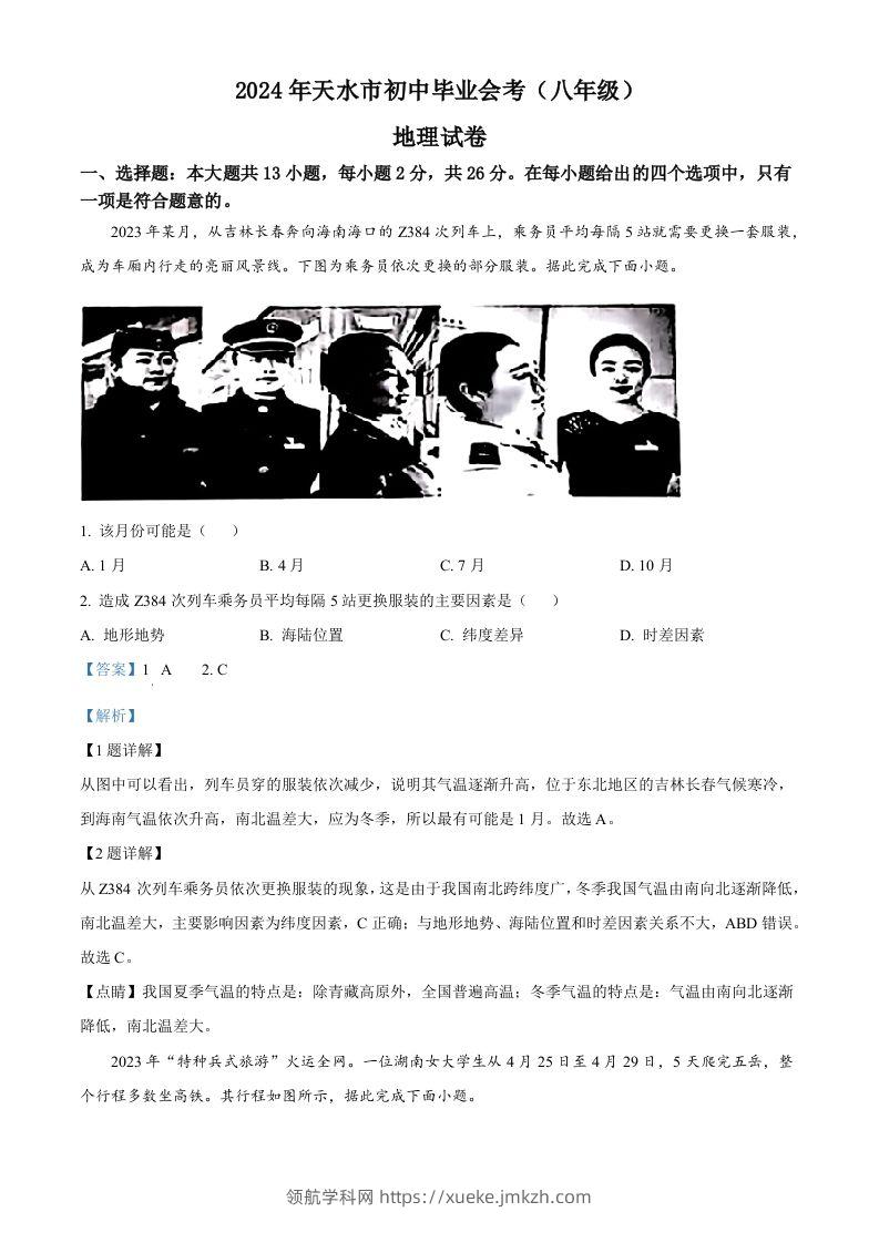 2024年甘肃省平凉市中考地理试题（含答案）-领航学科网