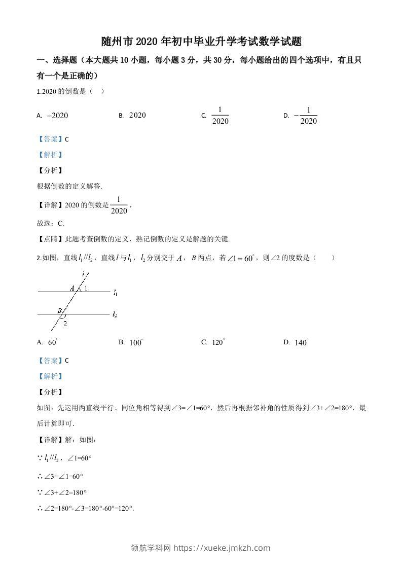 湖北省随州市2020年中考数学试题（含答案）-领航学科网