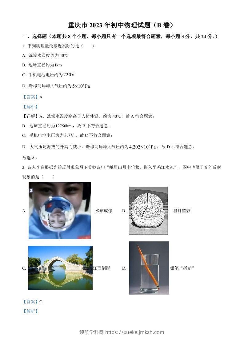 2023年重庆市中考物理试题（B卷）（含答案）-领航学科网