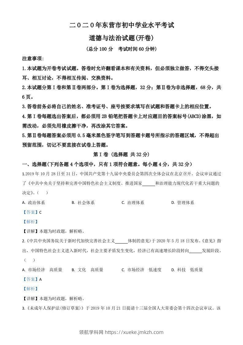 山东省东营市2020年中考道德与法治试题（含答案）-领航学科网