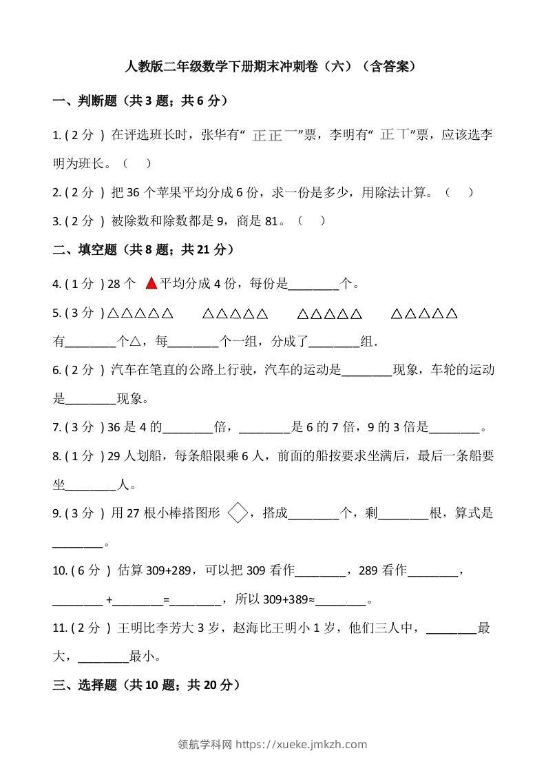 【期末】人教版二年级数学下册期末冲刺卷（六）（含答案）-领航学科网