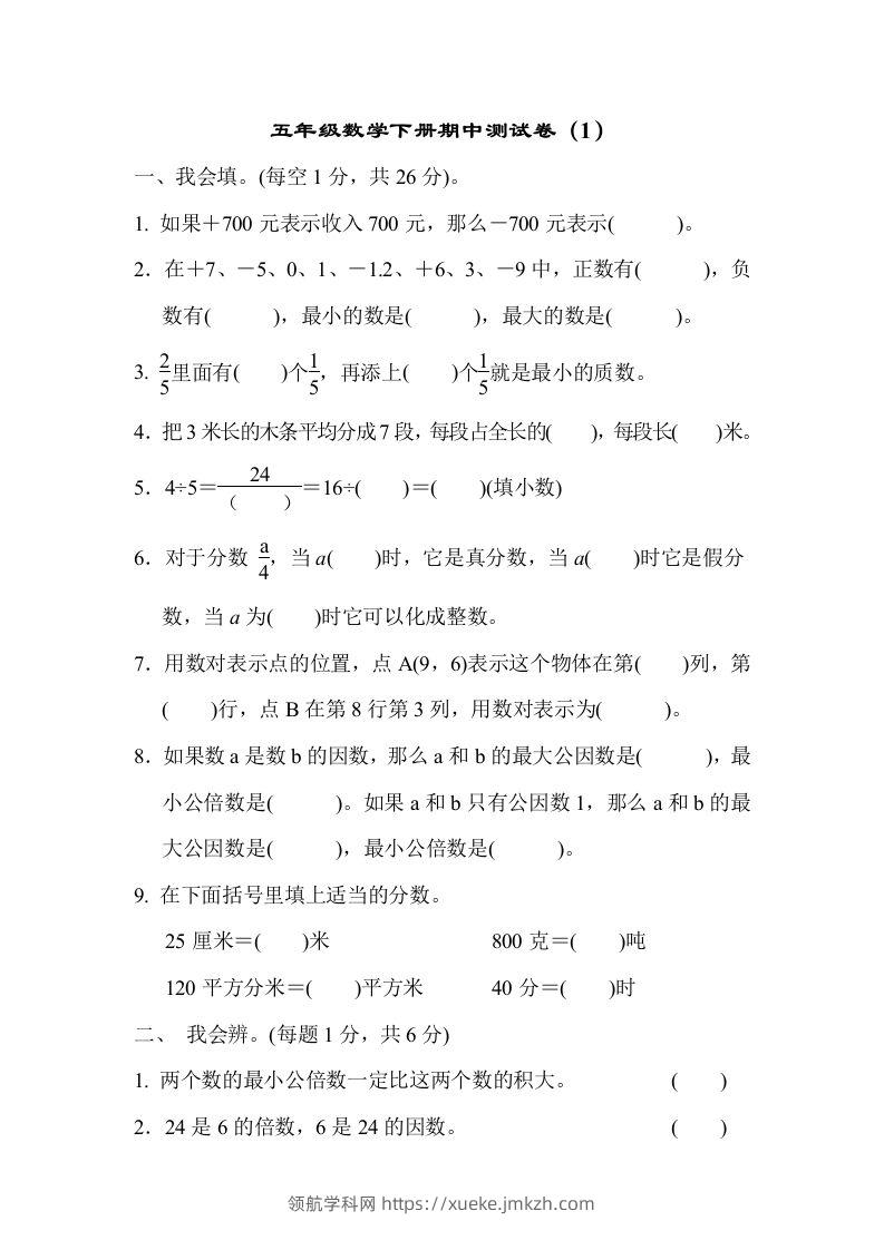 五下青岛版数学期中测试卷-1（63制）-领航学科网