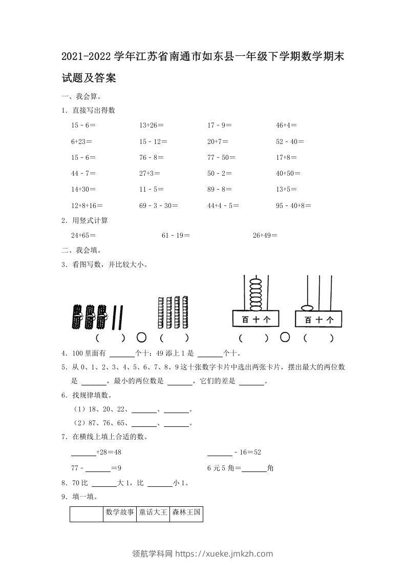 2021-2022学年江苏省南通市如东县一年级下学期数学期末试题及答案(Word版)-领航学科网