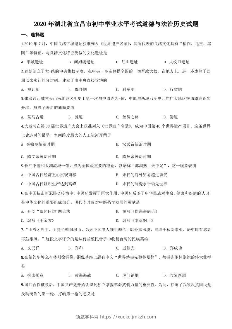 湖北省宜昌市2020年中考历史试题（空白卷）-领航学科网