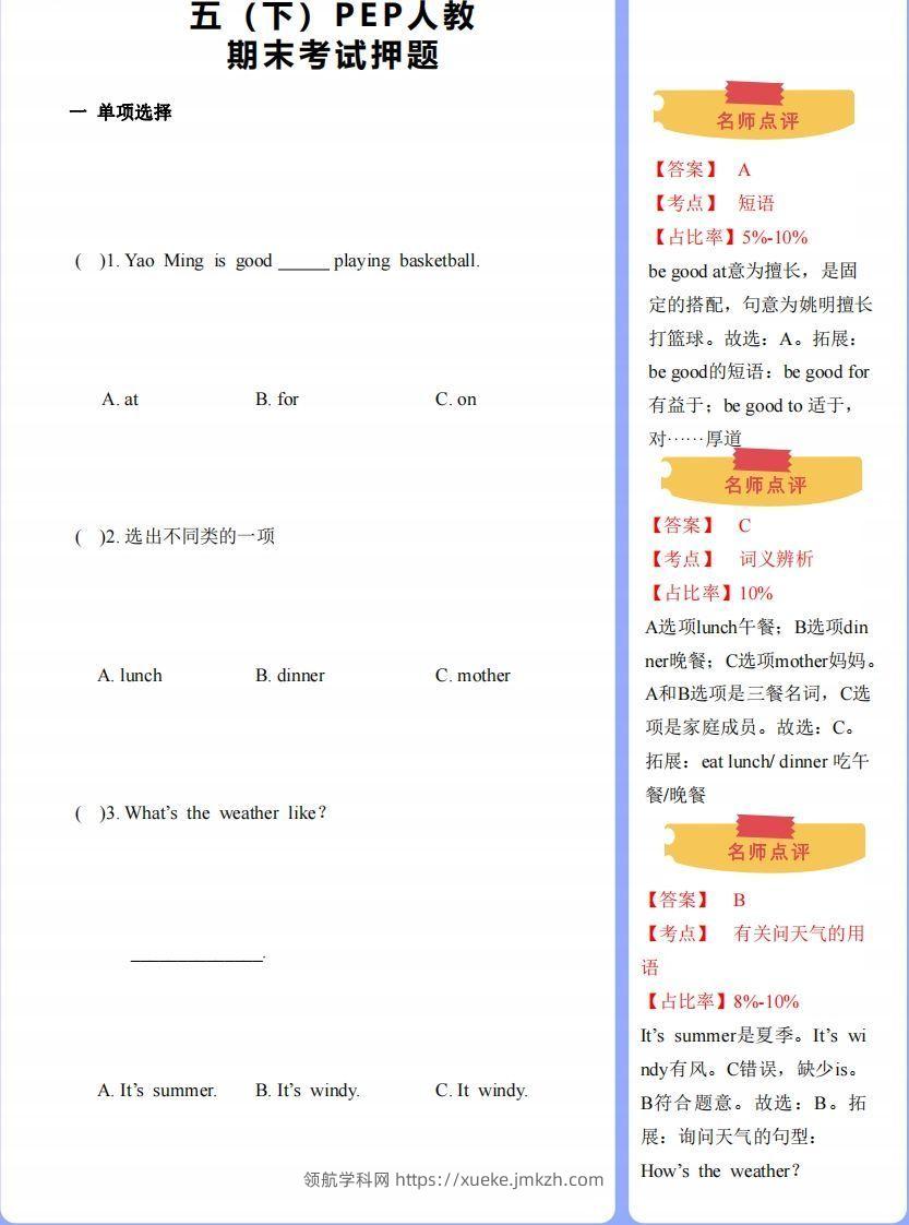【期末】人教版下-五下英语-期末押题-领航学科网