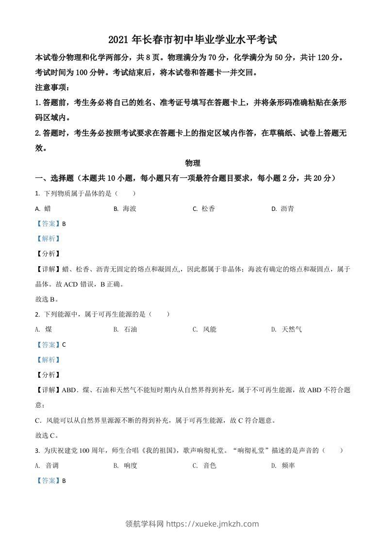 吉林省长春市2021年中考物理试题（含答案）-领航学科网