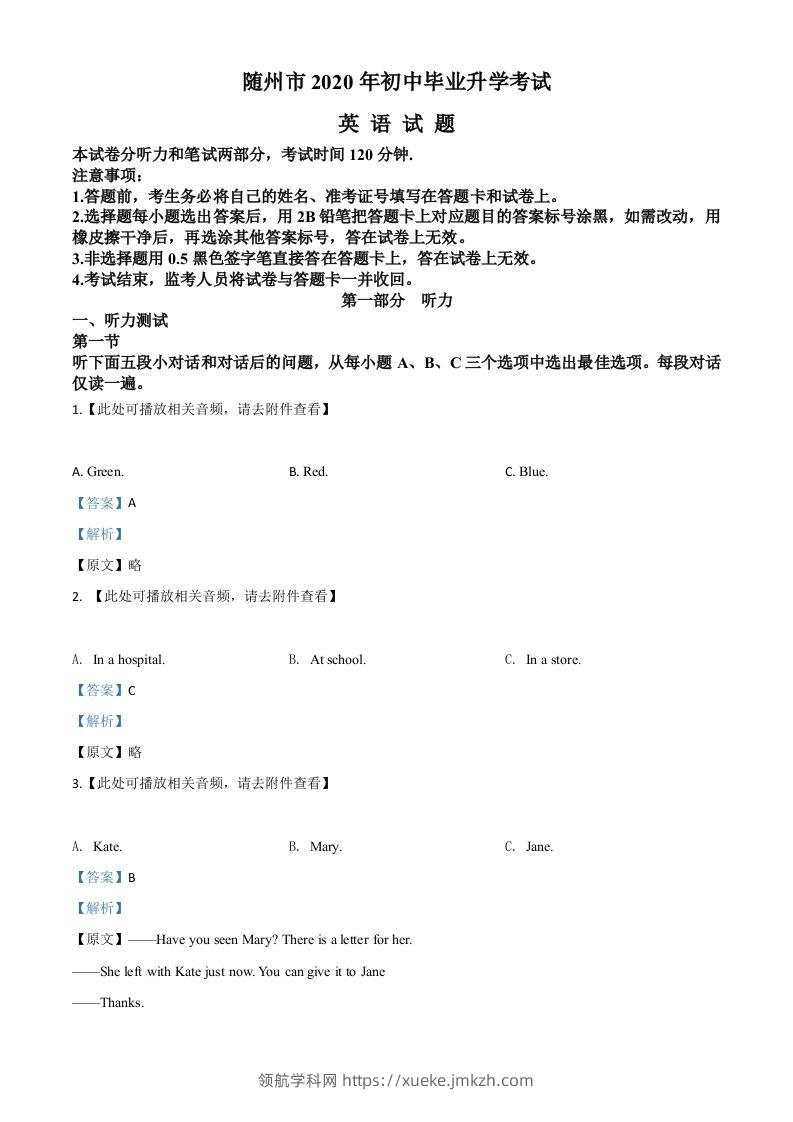 湖北省随州市2020年中考英语试题（含听力）（含答案）-领航学科网