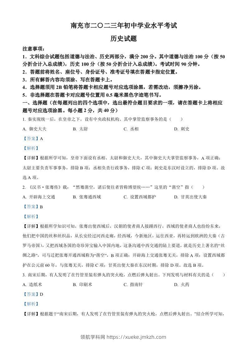 2023年四川省南充市中考历史真题（含答案）-领航学科网