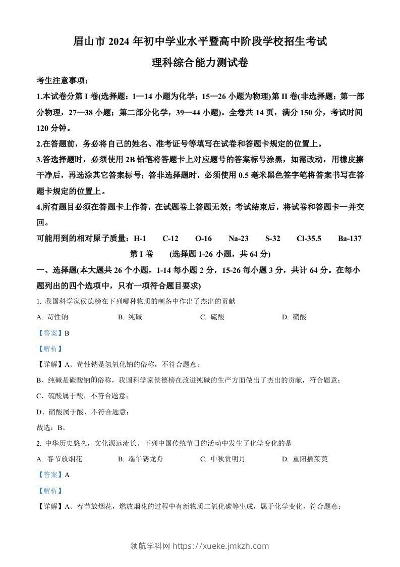 2024年四川省眉山市中考化学真题（含答案）-领航学科网