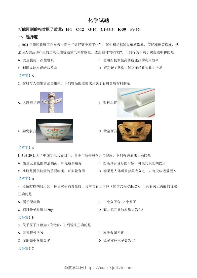 2021年安徽省中考化学真题-领航学科网