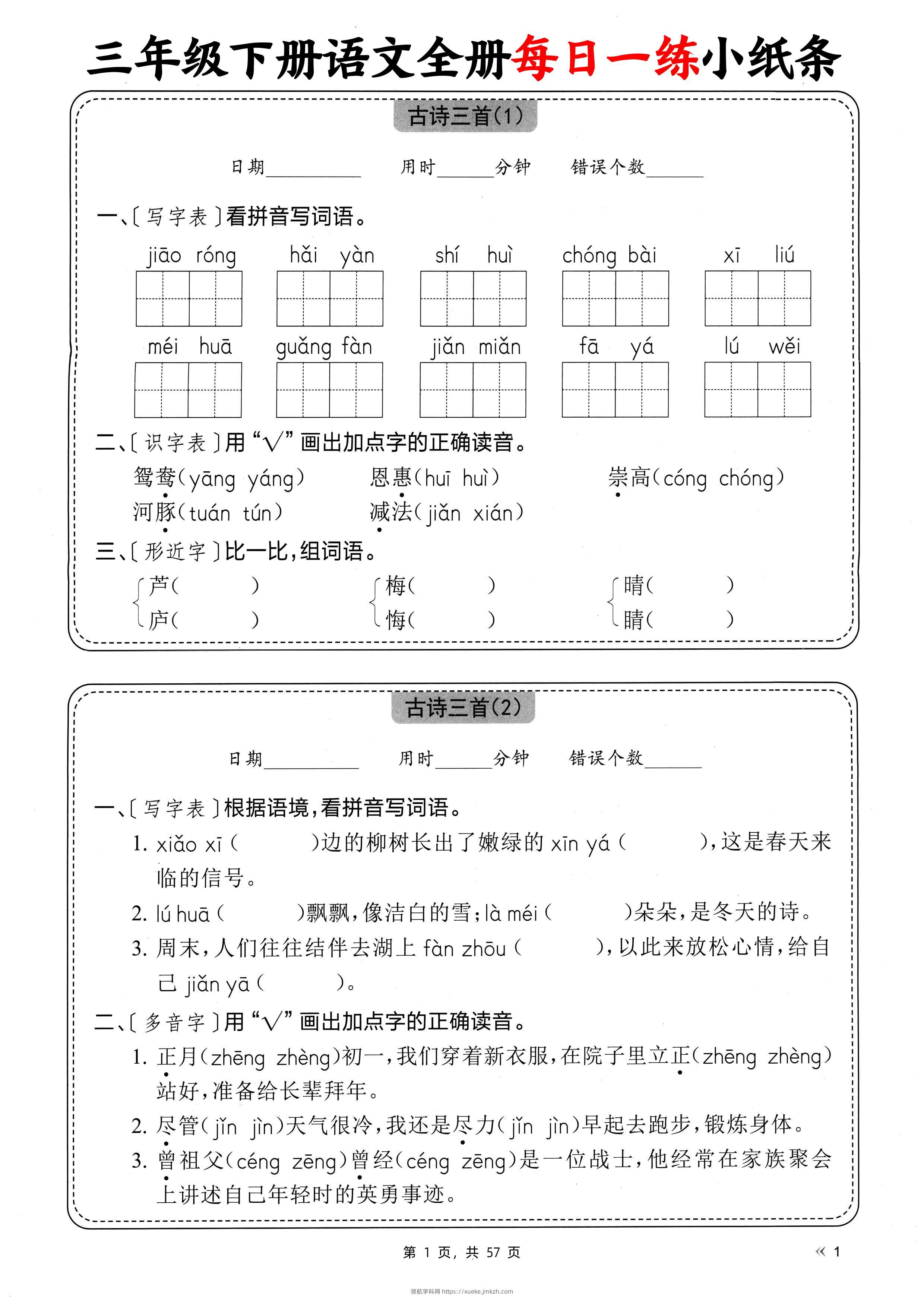 三下语文全册每日一练小纸条（含答案57页）-领航学科网