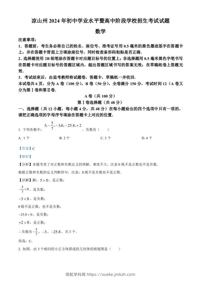 四川省凉山州2024年中考考试数学试题（含答案）-领航学科网