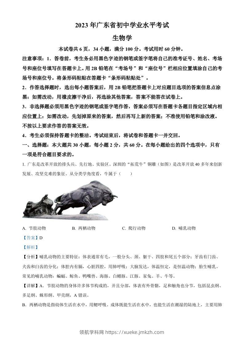 2023年广东省中考生物真题（含答案）-领航学科网