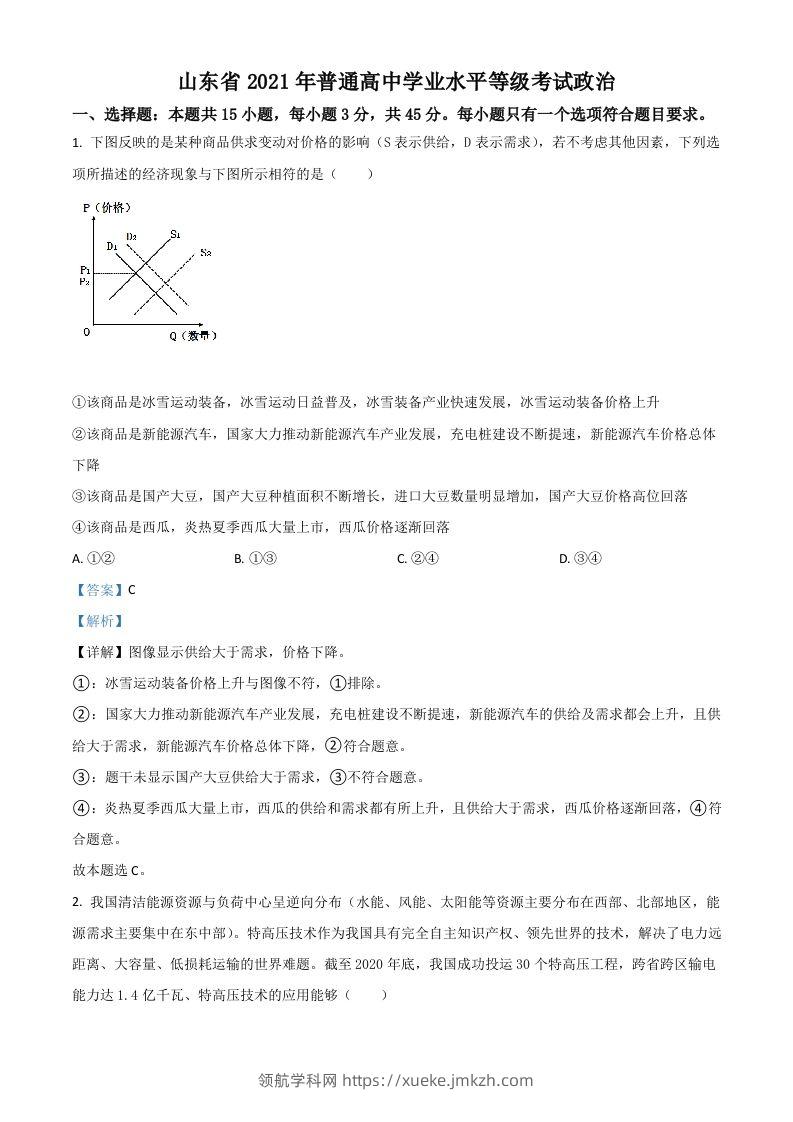 2021年高考政治试卷（山东）（含答案）-领航学科网