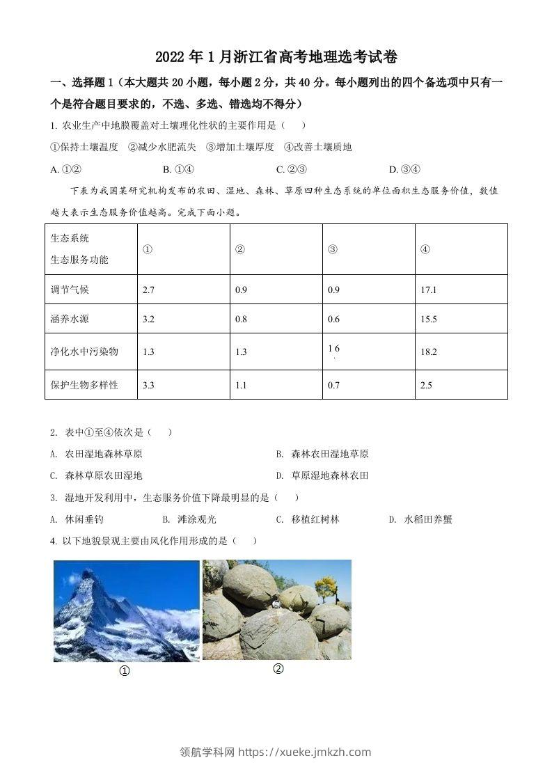 2022年高考地理试卷（浙江）（1月）（空白卷）-领航学科网