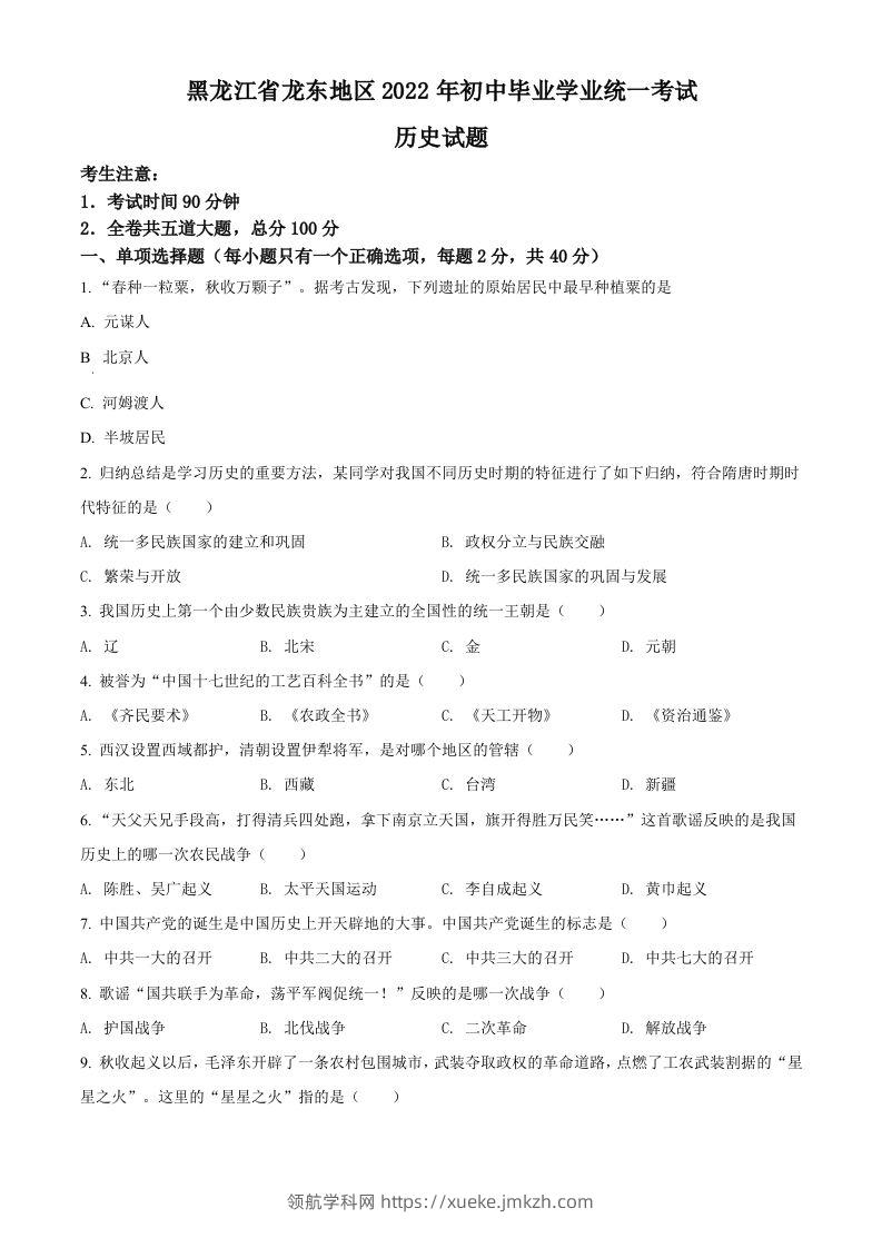 2022年黑龙江龙东地区中考历史真题（空白卷）-领航学科网