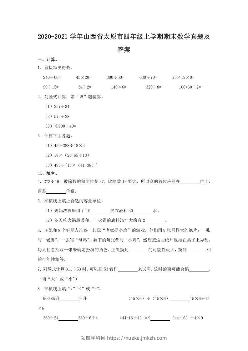 2020-2021学年山西省太原市四年级上学期期末数学真题及答案(Word版)-领航学科网
