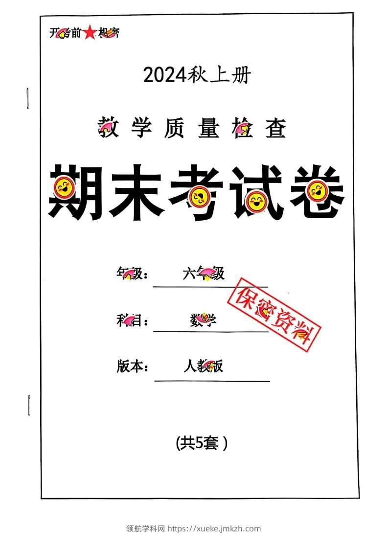 2024秋六上数学期末试卷人教版-领航学科网