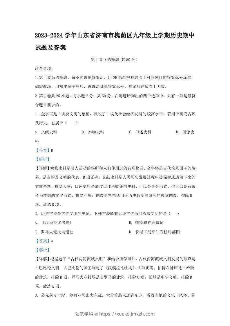 2023-2024学年山东省济南市槐荫区九年级上学期历史期中试题及答案(Word版)-领航学科网