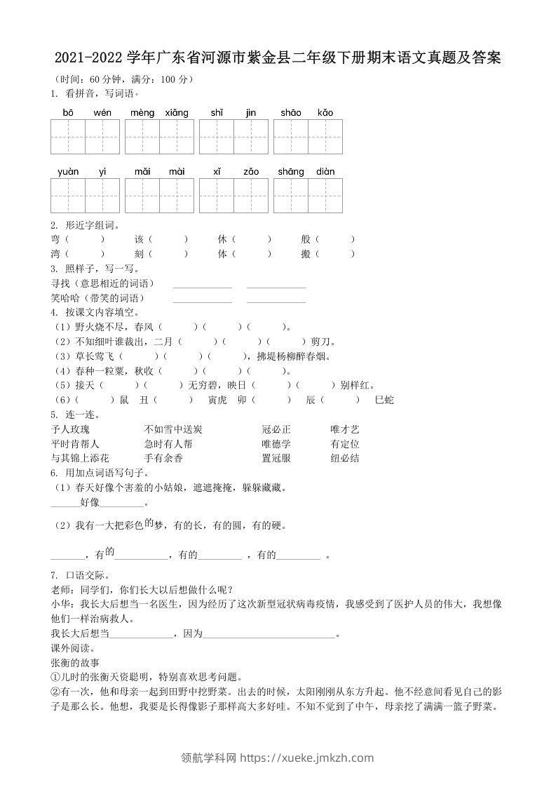 2021-2022学年广东省河源市紫金县二年级下册期末语文真题及答案(Word版)-领航学科网
