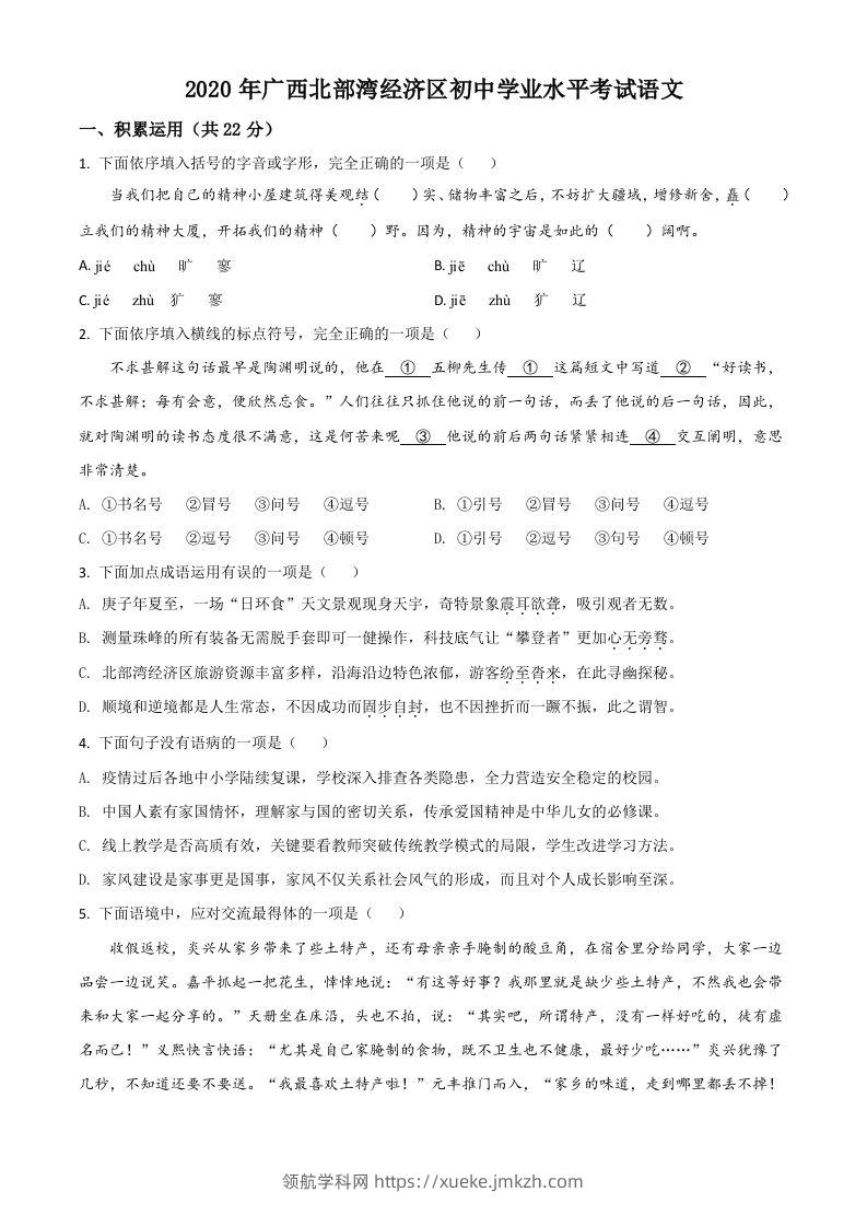 广西北部湾经济区2020年初中学业水平考试语文试题（空白卷）-领航学科网