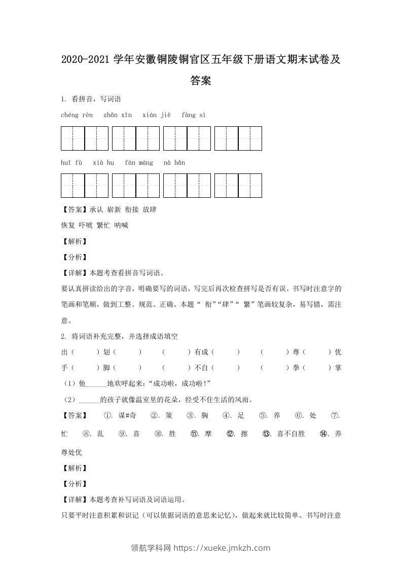 2020-2021学年安徽铜陵铜官区五年级下册语文期末试卷及答案(Word版)-领航学科网