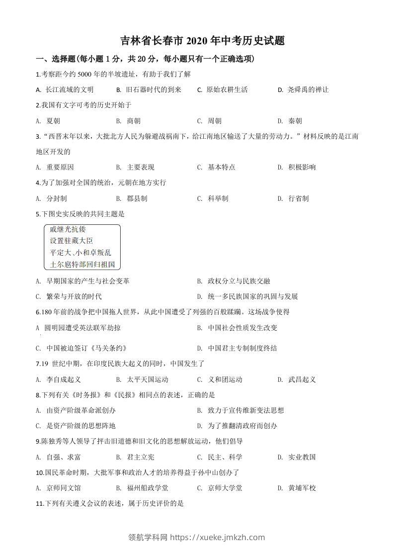 吉林省长春市2020年中考历史试题（空白卷）-领航学科网