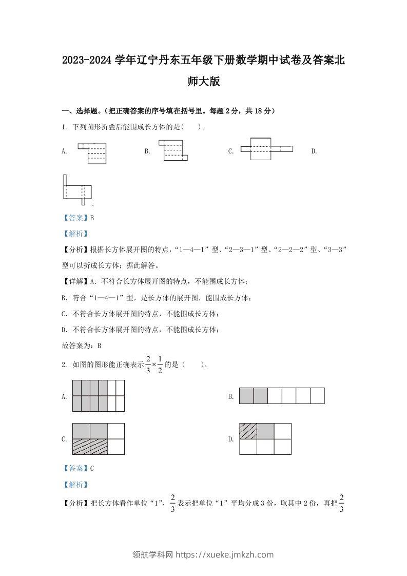 2023-2024学年辽宁丹东五年级下册数学期中试卷及答案北师大版(Word版)-领航学科网