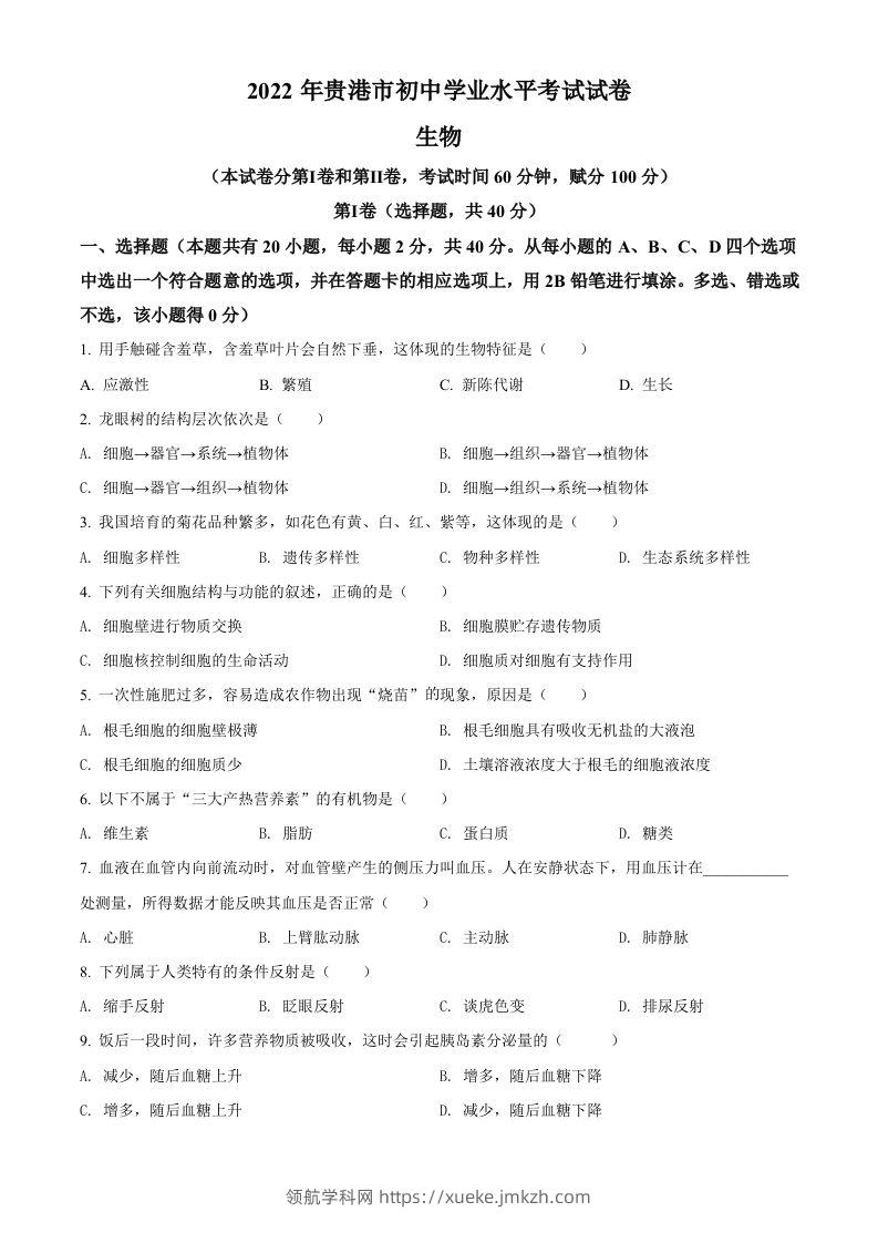 2022年广西贵港市中考生物真题（空白卷）-领航学科网