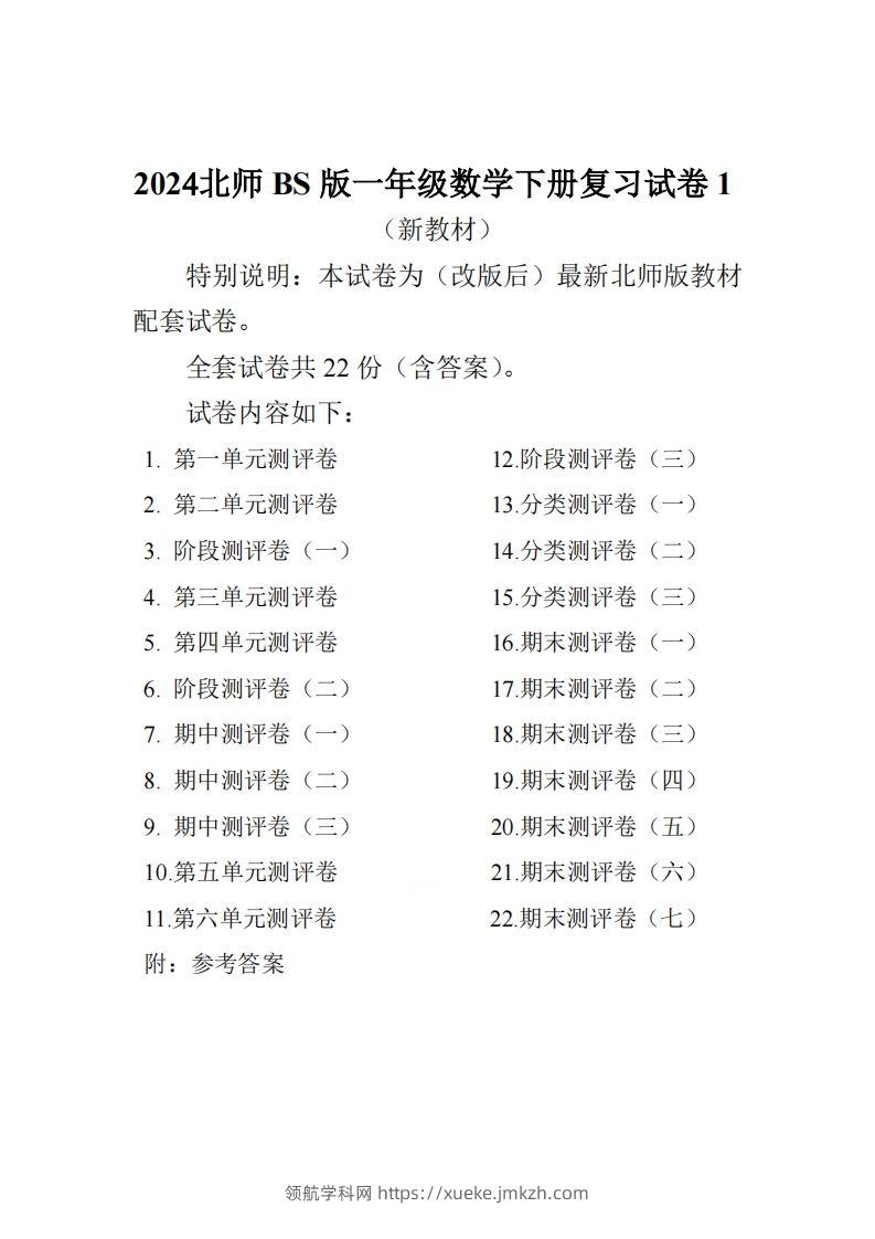 北师大版一下数学全册试卷（共计22份单元期中期末）-领航学科网