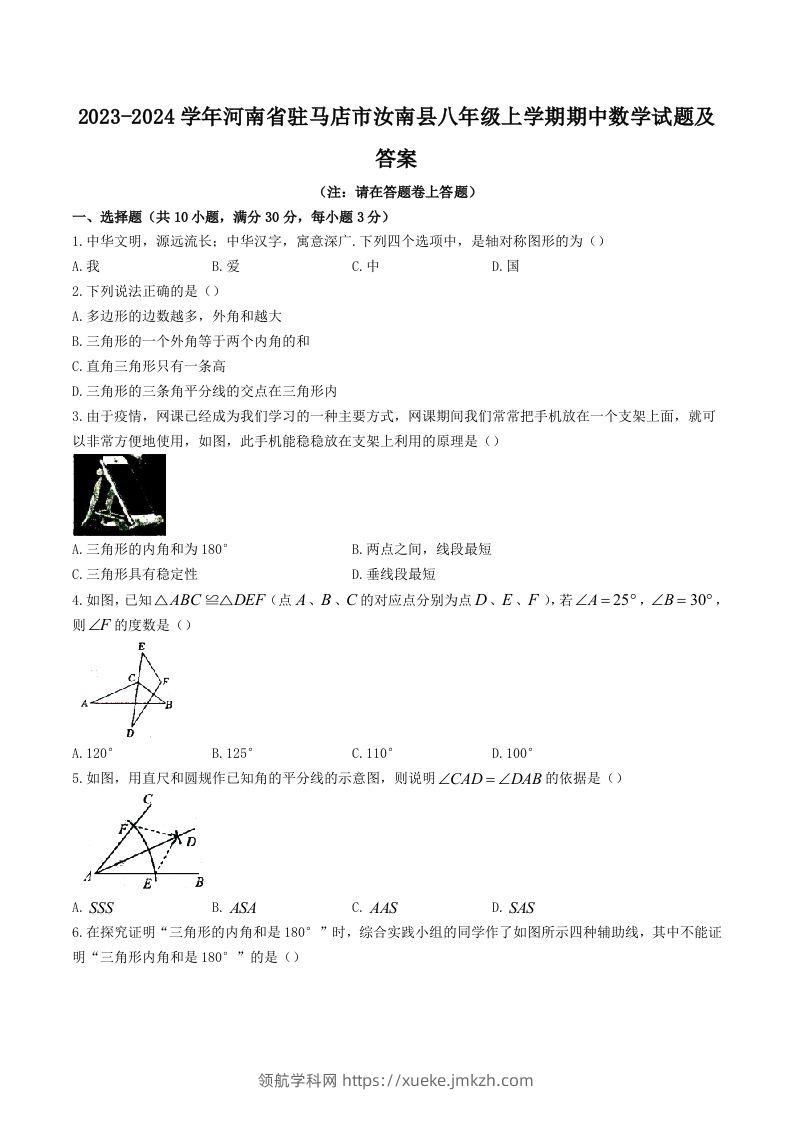 2023-2024学年河南省驻马店市汝南县八年级上学期期中数学试题及答案(Word版)-领航学科网