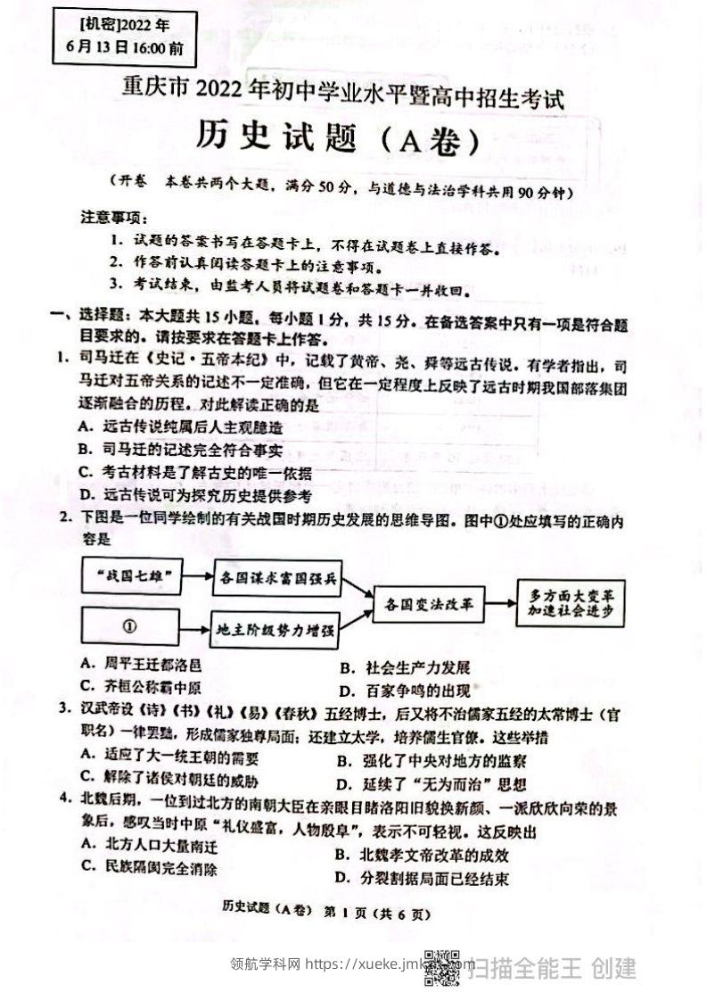 2022年重庆市中考历史试题（A卷）-领航学科网