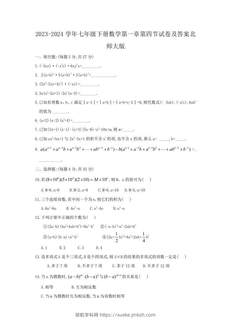 2023-2024学年七年级下册数学第一章第四节试卷及答案北师大版(Word版)-领航学科网