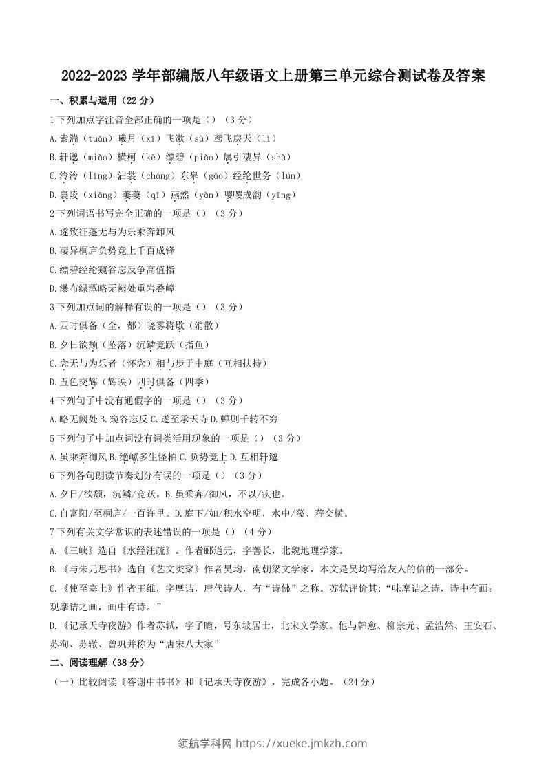 2022-2023学年部编版八年级语文上册第三单元综合测试卷及答案(Word版)-领航学科网