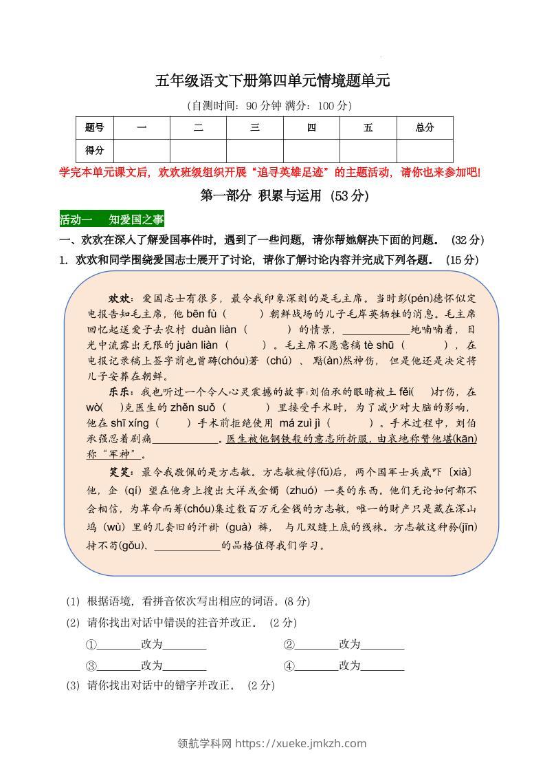 【第四单元情境题单元自测单】五下语文-领航学科网
