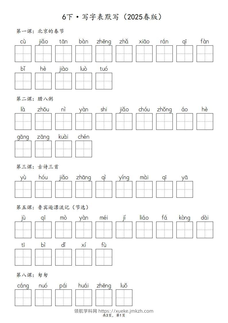 2025春版六下语文·生字默写（写字表+词语表）含答案全24页-领航学科网