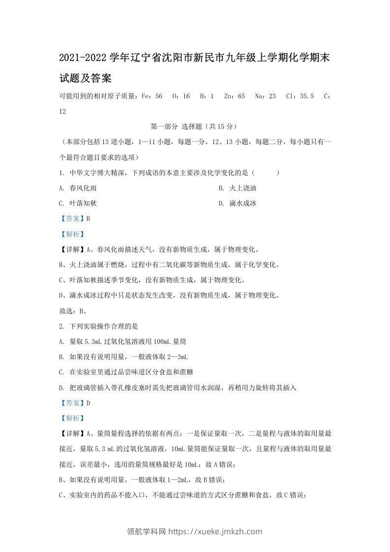 2021-2022学年辽宁省沈阳市新民市九年级上学期化学期末试题及答案(Word版)-领航学科网