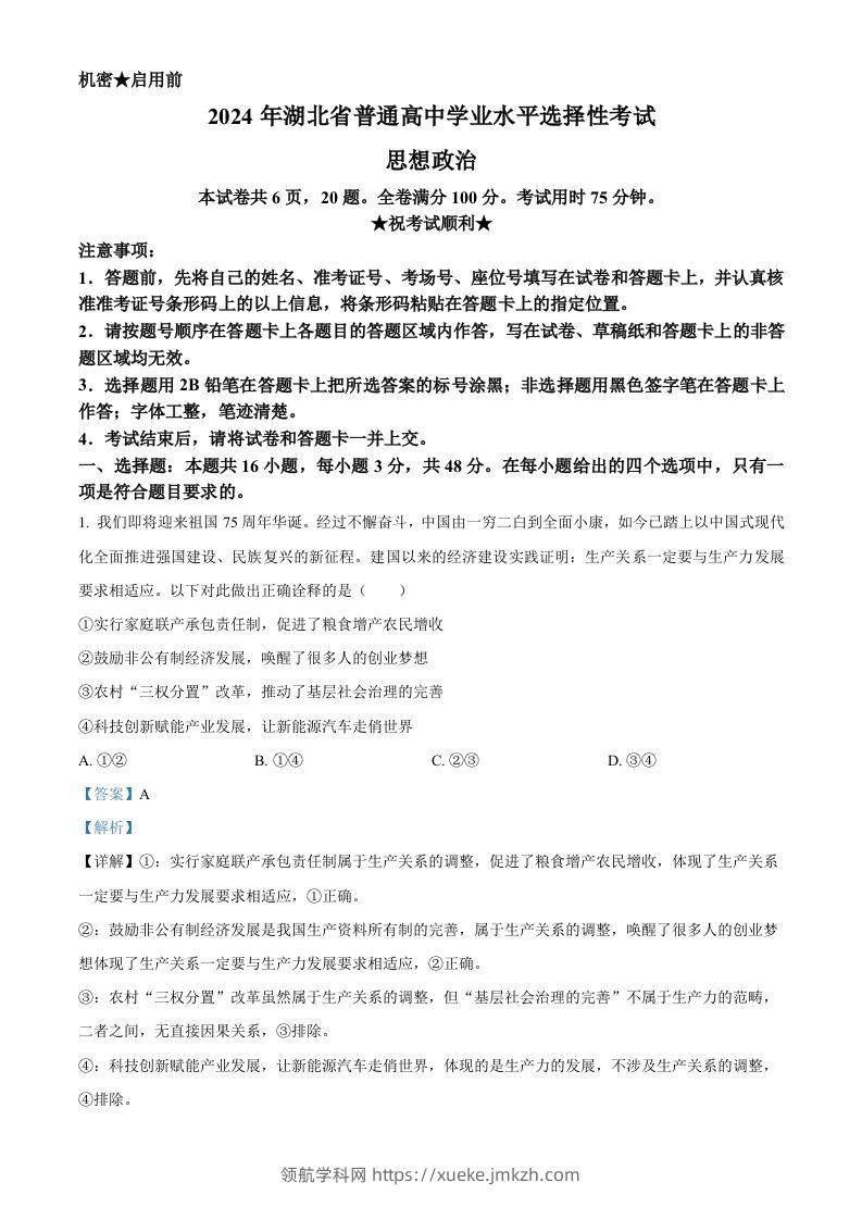 2024年高考政治试卷（湖北）（含答案）-领航学科网