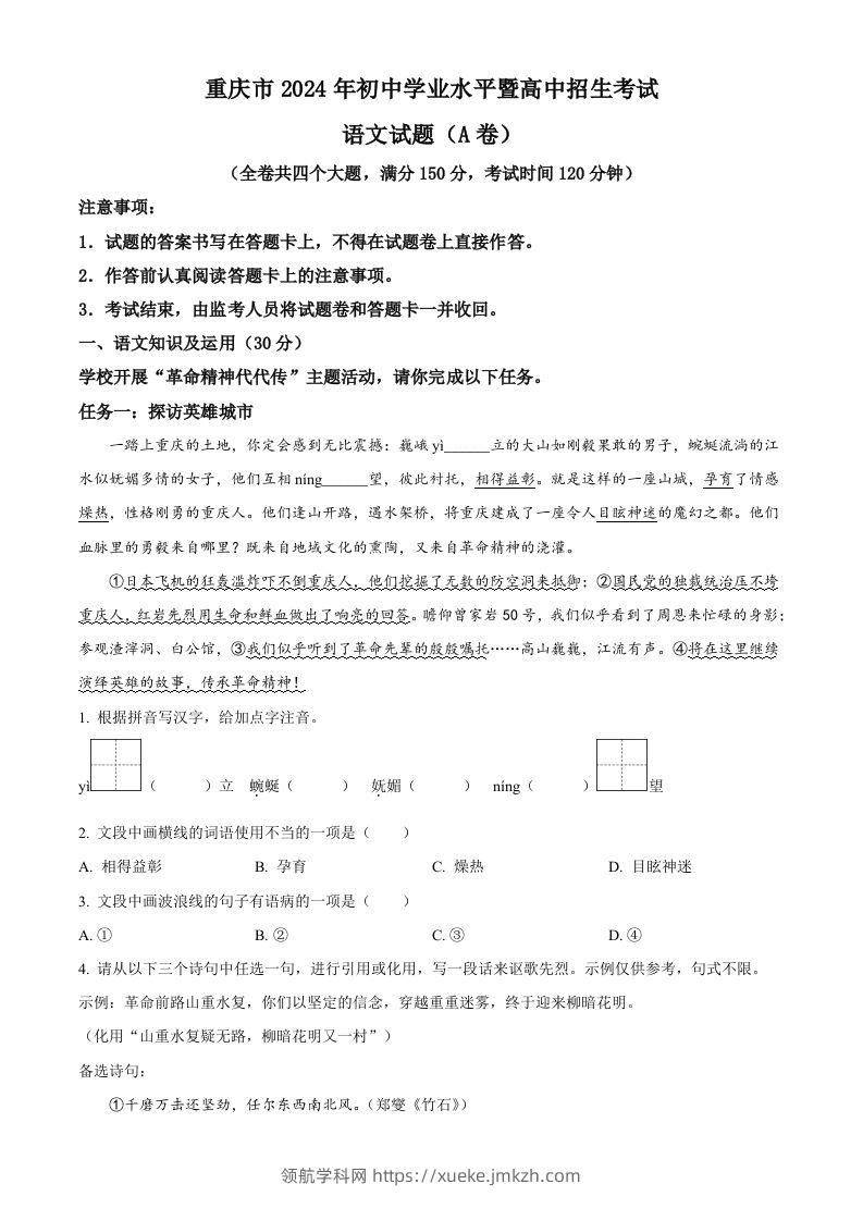 2024年重庆市中考语文真题A卷（空白卷）-领航学科网