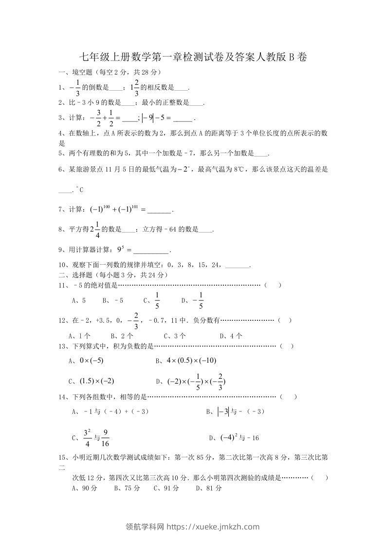 七年级上册数学第一章检测试卷及答案人教版B卷(Word版)-领航学科网