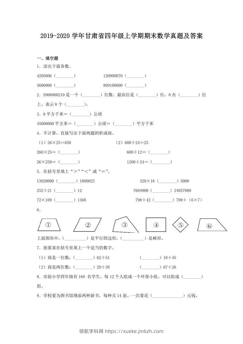 2019-2020学年甘肃省四年级上学期期末数学真题及答案(Word版)-领航学科网