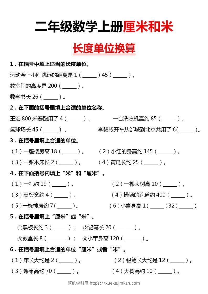 【厘米和米单位换算】二上数学-领航学科网